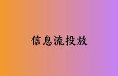信息流廣告的發(fā)展困境、  一些解題思路