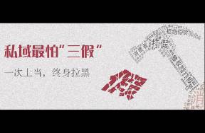 私域最怕三假 一次上當(dāng)，終身拉黑