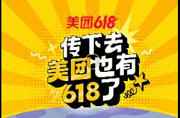 美團(tuán)的反擊，從也有 618 開(kāi)始！