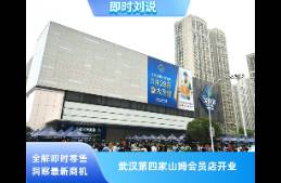 武漢第四家！山姆會員商店武漢江岸店今日開業(yè)！