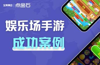 案例回顧 點金石賦能娛樂場類手游實現(xiàn)規(guī)模與營收躍升！