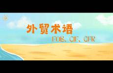 外貿(mào)貿(mào)易方式有哪些?FOB、CIF、CFR等有何區(qū)別
