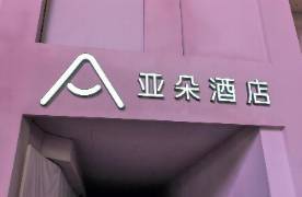 一個枕套，暴露亞朵的管理死角