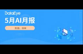 5月AI月報(bào) 全球AI雙端下載2.8億！元寶買(mǎi)量腰斬