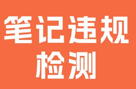 小紅書發(fā)筆記前,檢測(cè)違禁詞,到底有沒有用?