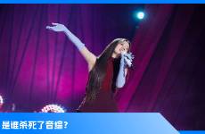 音綜，請(qǐng)停止尋找下一個(gè)單依純
