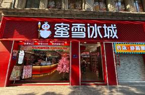 蜜雪冰城宣布放緩開店，鄉(xiāng)鎮(zhèn)市場只招本地人