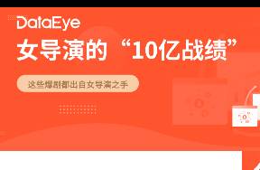 屢破10億，爆款劇背后全是女導(dǎo)演？