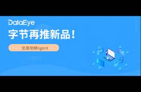 字節(jié)狂推新品！決戰(zhàn)視頻AI Agent？