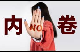關(guān)于反內(nèi)卷，這是我看到的最恐怖的評(píng)論！