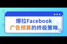 爆拉Facebook廣告預(yù)算的終極策略