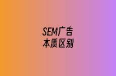 抖音搜索廣告和百度搜索廣告的本質(zhì)區(qū)別是什么？