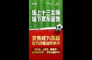 攜手蘇超！京東接住了這潑天富貴！