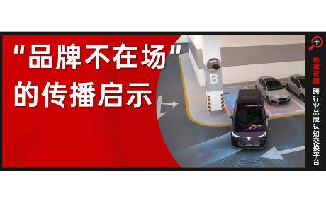 夢想家泊車視頻意外走紅，品牌如何運用不在場的力量