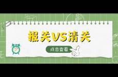 報(bào)關(guān)和清關(guān)是什么？有什么區(qū)別，一文看懂