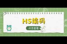 HS編碼是什么？如何快速查詢(xún)HS海關(guān)編碼
