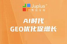 AI時(shí)代B2B企業(yè)如何利用GEO優(yōu)化獲取增量流量