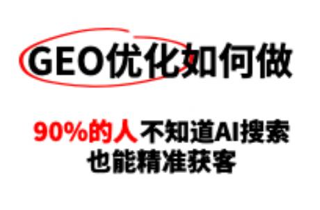 GEO優(yōu)化怎么做？90的人不知道AI搜索也能精準(zhǔn)獲客！