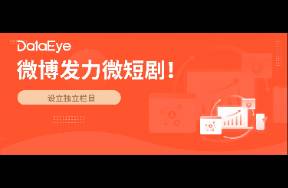 微博發(fā)力微短劇，設(shè)獨立欄目！