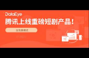 重磅！騰訊再上新短劇小程序！自然量超萬人！