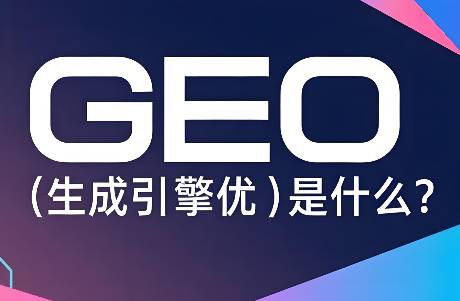 GEO是什么？如何讓你的信息出現(xiàn)在AI搜索中？