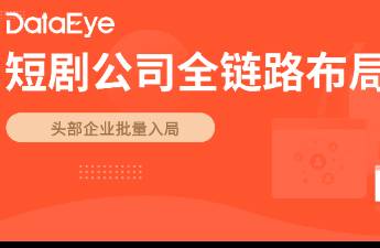 短劇行業(yè)下半場  全鏈路化 加速，半數(shù)爆款出自全閉環(huán)