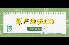 原產(chǎn)地證（CO）是什么，如何申請，一文了解清楚