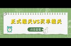 正式報(bào)關(guān)VS買(mǎi)單報(bào)關(guān)，外貿(mào)人如何選擇，選對(duì)就是賺