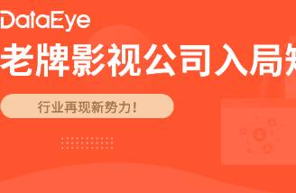 《完蛋2》出品方做短劇 上線近百部，營收激增19.07