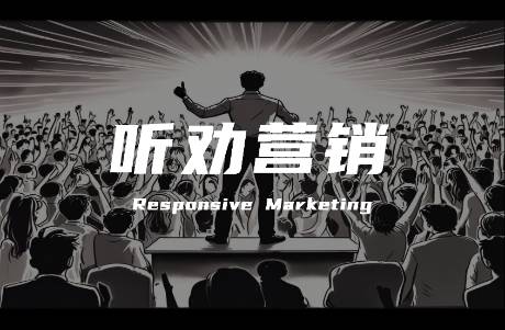 聽(tīng)勸才是真頂流！拆解聽(tīng)勸營(yíng)銷