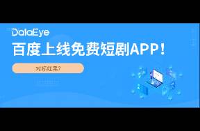 眼饞紅果？百度上線免費(fèi)短劇APP！
