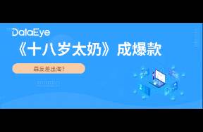 《十八歲太奶》成爆款！靠反差沖擊海外市場？