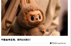 出海品牌，尋找下一個Labubu