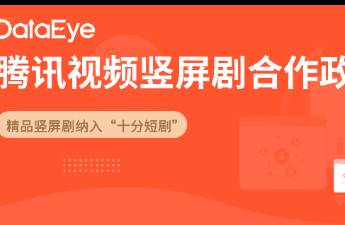 騰訊視頻豎屏短劇合作策略重磅升級！單劇本最高獎勵22萬元