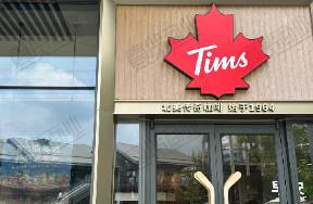 Tims天好中國一季度營收3億，同店銷售下滑7.8