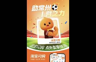 淘寶閃購(gòu)官宣冠名常州隊(duì) 一場(chǎng)充滿 梗味的奇妙營(yíng)銷！