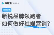 849w好評(píng)的口碑之王，聲量通揭秘PMPM品牌社媒營銷法