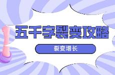 裂變增長 五千字說透拉新獲客的裂變