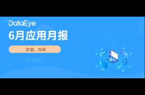 6月新增15短劇劇場投放！丨6月應(yīng)用月報