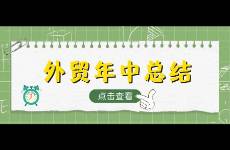 外貿(mào)人的年中總結(jié)如何寫，附實(shí)際案例