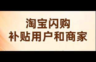 淘寶閃購(gòu)非餐飲爆了，訂單超 1300 萬(wàn)