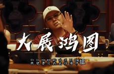 攬佬《大展鴻圖》為什么火了？算文化輸出嗎？