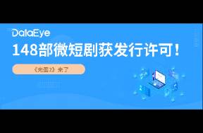 《完蛋2》來啦！148部微短劇獲廣電總局發(fā)行許可！