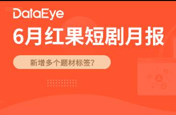 6月紅果數(shù)據(jù) 熱度超百億，宙途文化、麥芽領(lǐng)跑熱劇制作方