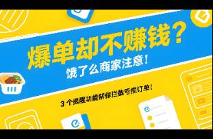 爆單卻不賺錢？餓了么商家注意！3 個(gè)提醒功能幫你攔截虧損