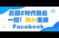 贏回Z時代最后一招！用AI重振Facebook
