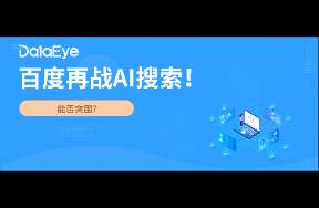 百度再推AI搜索，布局AI+短劇，對比阿里抖音如何？