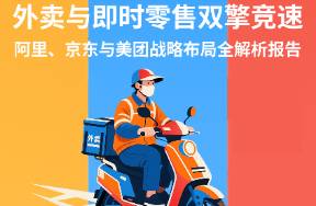 解碼外賣混戰(zhàn) 美團(tuán)、京東與阿里戰(zhàn)略布局全解析報(bào)告來了
