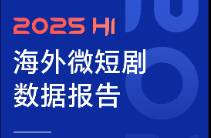 2025海外微短劇 全年或超$45億！