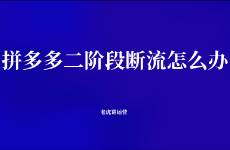 拼多多二階段斷流怎么辦